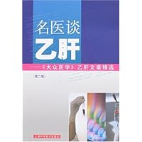 名医谈乙肝:〈大众医学〉乙肝文章精选(第2版)