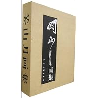 关山月画集(套装上下卷)