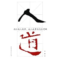 人道:揭示做人做事成人成事的内在逻辑