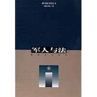 军人与法