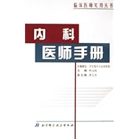 内科医师手册(精装)