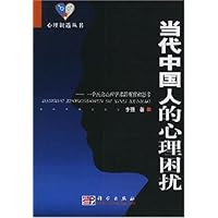 当代中国人的心理困扰:一个社会心理学者的观察和思考