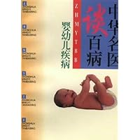 中华名医谈百病:婴幼儿疾病