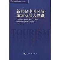 新世纪中国区域旅游发展大思路