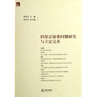 担保法疑难问题研究与立法完善