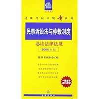 民事诉讼法与仲裁制度必读法律法规(2006年版)