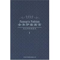 全本伊索寓言1(英汉对照插图本)