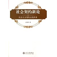 社会契约新论:社会主义契约文化探求