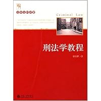 刑法学教程