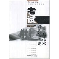 考试管理的理论与技术