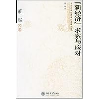新经济求索与应对(萧琛文集)
