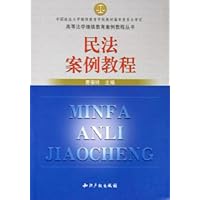 民法案例教程