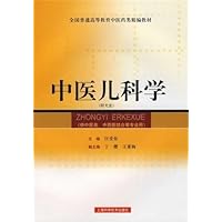 全国普通高等教育中医药类精编教材•中医儿科学(供中医类中西医结合等专业用)(附光盘)