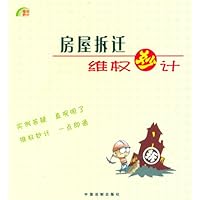 房屋拆迁维权妙计