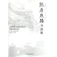 陇原丝路书画集