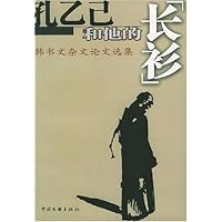 孔乙己和他的"长衫":韩书文杂文论文选集