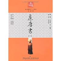 白话精华二十四史:旧唐书1