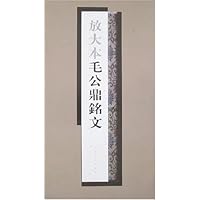 放大本毛公鼎铭文