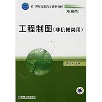 工程制图(非机械类用21世纪高职高专规划教材)