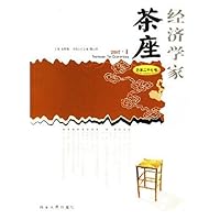 经济学家茶座（总第二十七辑）