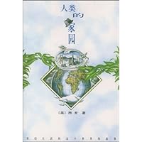 人类的家园