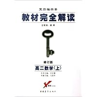 教材完全解读:高2数学(上)(修订版)