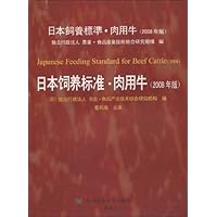 日本饲养标准•肉用牛(2008年版)