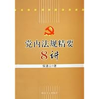 党内法规精要8讲