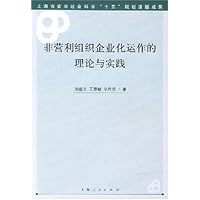 非营利组织企业化运作的理论与实践