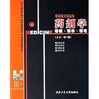 药剂学导教•导学•导考(人卫•第5版)