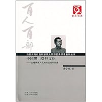 百人百部:中国黑白崇拜文化