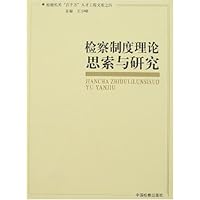 检察制度理论思索与研究