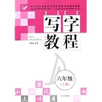 写字教程(6上)/中小学生规范汉字写字等级考核指导教程