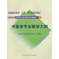 中医学专业教学大纲