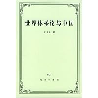 世界体系论与中国
