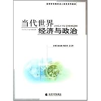 当代世界经济与政治