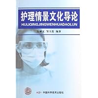 护理情景文化导论