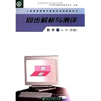 人教版普通高中课程标准实验教科书•同步解析与测评:数学2(必修)(B版)