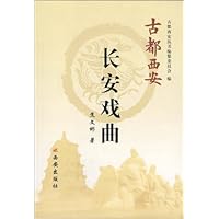 古都西安:长安戏曲