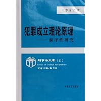 犯罪成立理论原理:前序性研究