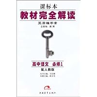 教材完全解读•高中语文(必修1)(配人教版)