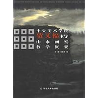 贾又福主导山水画室教学概要