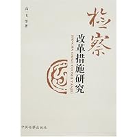 检察改革措施研究