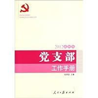 党支部工作手册(2012最新版)