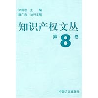 知识产权文丛(第8卷)