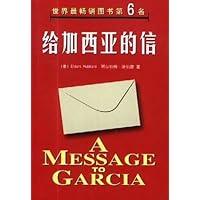 给加西亚的信