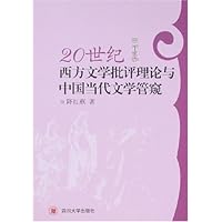 20世纪西方文学批评理论与中国当代文学管窥