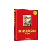 世界经典童话大全集(超值典藏版大全集)