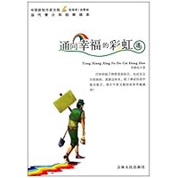 通向幸福的彩虹道/中国新锐作家方阵当代青少年故事读本