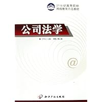 公司法学(21世纪高等院校网络教育示范教材)